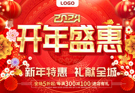 开年盛惠