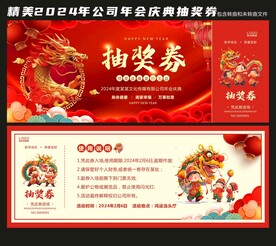 2024龙年年会抽奖券