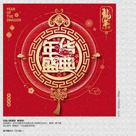 2024龙年年货盛典海报展板