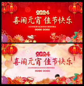 2024元宵节晚会背景