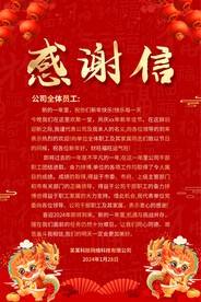 新年感谢信