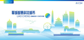 聊城智慧科技城市