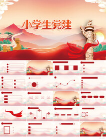 小学生党建党支部党政动态ppt