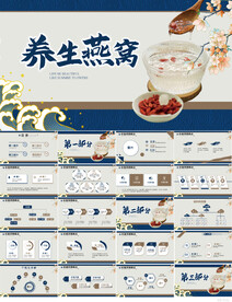 蓝色国潮中国风养生燕窝PPT