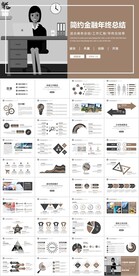 简约风金融年终工作总结计划