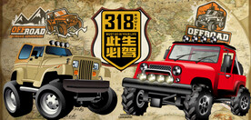 越野车此生必驾318