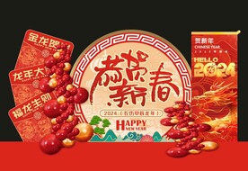 2024年恭贺新春气球背景展板