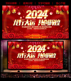 2024新年年会龙年舞台背景