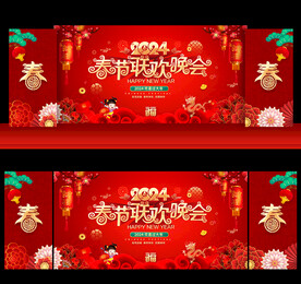 2024年春节联欢晚会