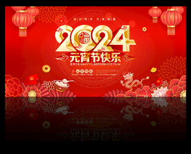 2024元宵节快乐