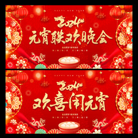 元宵晚会