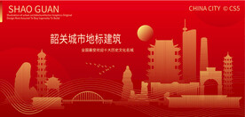 韶关城市地标建筑