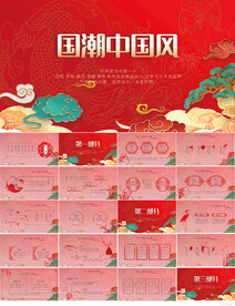 古典大气国潮风工作总结PPT