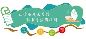 校园读书文化墙设计图