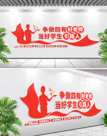 四有好老师校园文化墙
