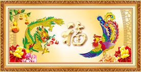 龙凤呈祥