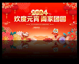 2024龙年元宵节晚会背景