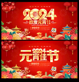 2024年元宵节海报