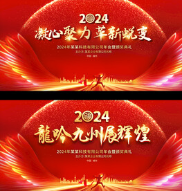 2024企业年会展板