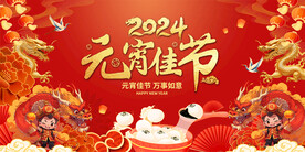 2024元宵节活动展板