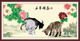 三阳开泰