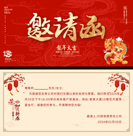 2024年会邀请函