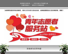 青年志愿者服务站志愿者文化墙