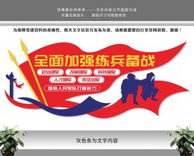 全面加强练兵备战强军军队文化墙