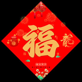 龙年福字
