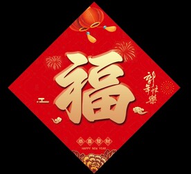 龙年福字