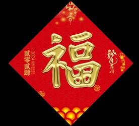新年福字