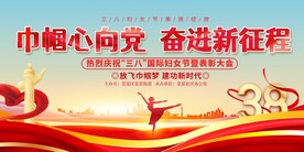 三八妇女节活动展板