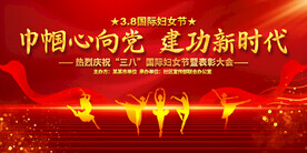 三八妇女节表彰大会舞台背景展板