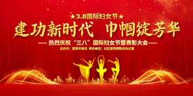 三八妇女节活动展板