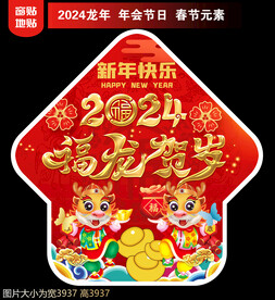 2024新年地贴窗贴