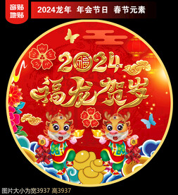 2024新年地贴窗贴