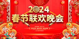 2024春节联欢晚会展板