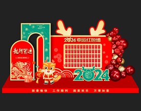 2024年红包墙