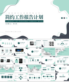 工作总结简约计划汇报ppt模板