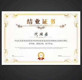 结业证书