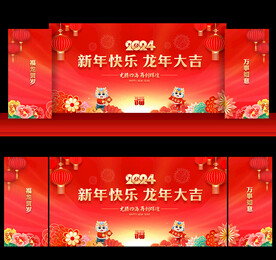 2024龙年新年晚会舞台背景