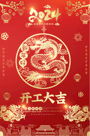 2024开工大吉海报