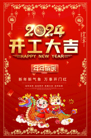 2024开工大吉海报