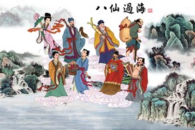 八仙过海
