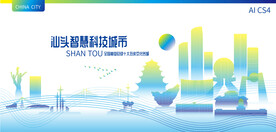 汕头智慧科技城市