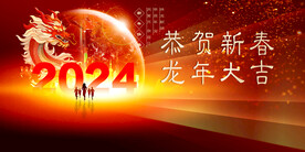 2024龙年