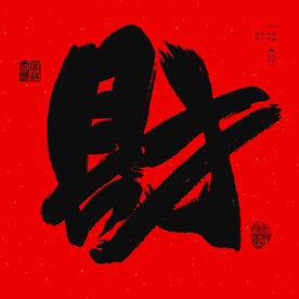 春节财字