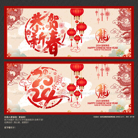 2024龙年 恭贺新春