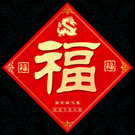 新年福字