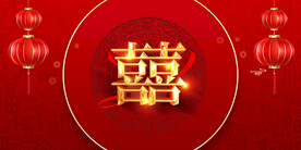 结婚